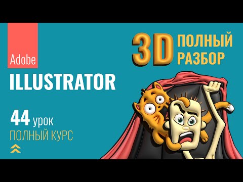 Видео: #44 ПОЛНЫЙ  РАЗБОР  3D функций в Adobe Illustrator