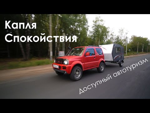 Видео: Лучший мини-караван! Автокемпер-Пилигрим Белка 2800.