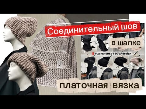 Видео: #СШИВАЕМшапку 🥢 #платочноевязание #платочныйрисунок  #МКшапка #шапкабини #шапкаспицами #knitting 