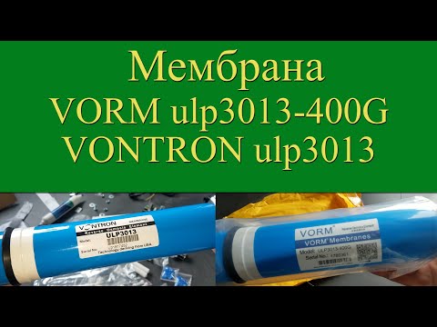 Видео: Мембраны VORM VONTRON
