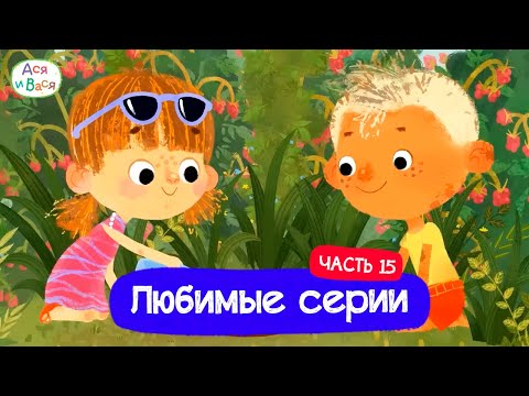 Видео: Любимые серии. Часть 15 I Ася и Вася l мультфильмы для детей 0+