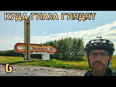 Видео: Куда глаза глядят 6