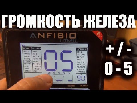 Видео: Nokta Anfibio Multi НАСТРОЙКА ГРОМКОСТИ ЖЕЛЕЗА и других тонов!