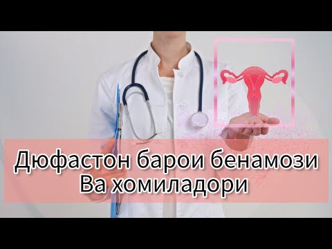Видео: Дюфастон при беременности. Полезен ли он? #бенамози #беременность #здороваяжизнь