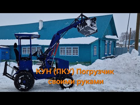 Видео: Самодельный КУН (ПКУ) на минитрактор основные размеры что и как сделал. Погрузчик на минитрактор