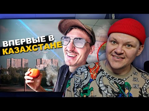 Видео: КАЗАХСТАН. Первый день и уже развели? | каштанов реакция