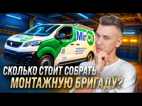 Видео: ЧТО нужно для МОНТАЖА кондиционеров? Монтажная бригада MirCli