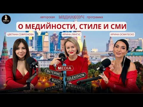 Видео: О МЕДИЙНОСТИ, СТИЛЕ И СМИ!