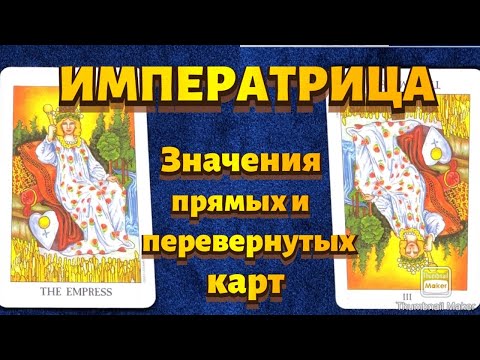 Видео: ИМПЕРАТРИЦА. Значения карты в сфере работы, финансов, отношений, здоровья, характеристика человека.