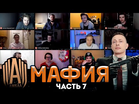 Видео: АМКАЛ играет в МАФИЮ ЧАСТЬ 7