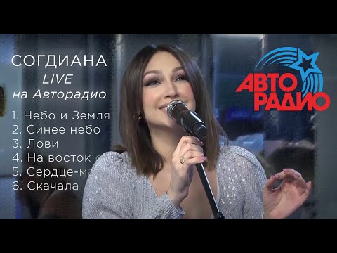 Видео: Sogdiana / Согдиана. Живой концерт на «Авторадио» (LIVE, 2019)