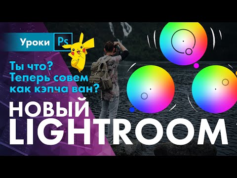 Видео: Гайд по Color Grading \ Обновление Lightroom 2021