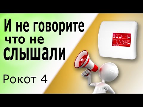 Видео: Рокот 4. Прибор управления оповещениями. Устройство и схема подключения прибора Рокот 4.