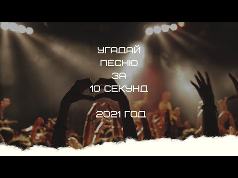 Видео: УГАДАЙ ПЕСНЮ ЗА 10 СЕКУНД (2021 ГОД)