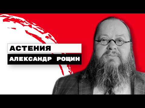 Видео: Астения или Переутомление? | Александр Рощин