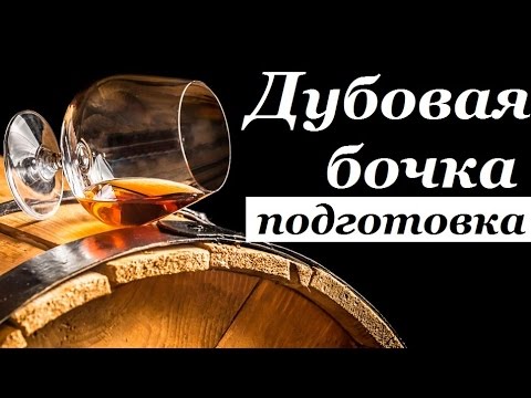 Видео: Как подготовить дубовую бочку