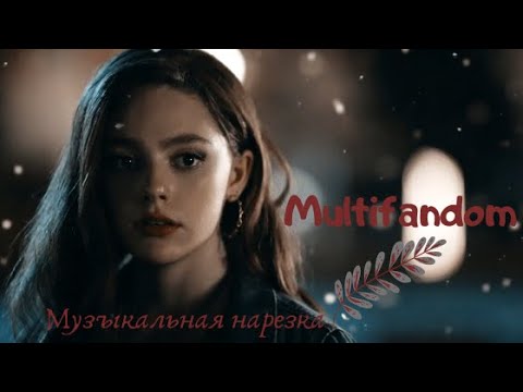 Видео: Multifandom|Музыкальная нарезка