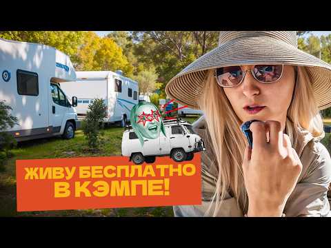 Видео: Соло на автодоме: кемпинг под Антибом - сколько стоит и как живётся? SE1E14