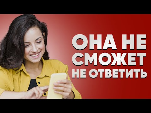 Видео: Полная инструкция как и о чем переписываться с девушкой