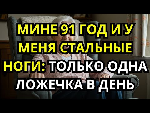 Видео: В 90 лет хожу как в 40! Эти 6 Витаминов Изменили Мою Жизнь