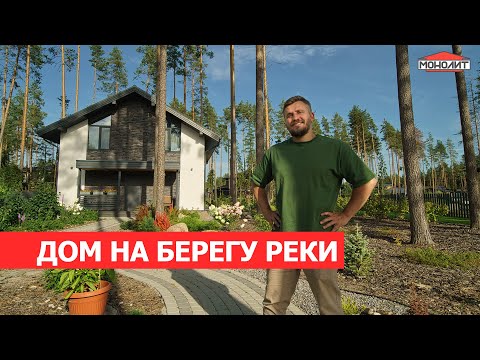 Видео: Дом на берегу  реки | Обзор двухэтажного дома по типовому проекту 172м2 | Отзыв заказчика