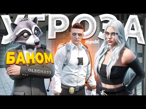 Видео: МЕДИА АДВОКАТ УГРОЖАЕТ БАНОМ ДУШНОМУ ГОСНИКУ в GTA 5 RP / MAJESTIC RP