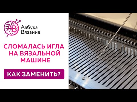 Видео: Показываем, как заменить иглу на вязальной машине Brother