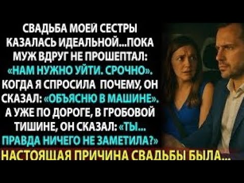 Видео: Муж сказал срочно уйти со свадьбы сестры. В машине он рассказал то, от чего я онемела 
