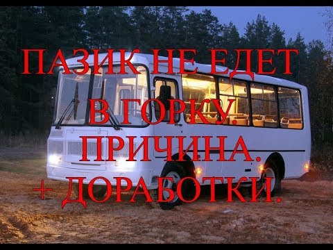 Видео: Пазик не едет в горку. Причина. +доработки