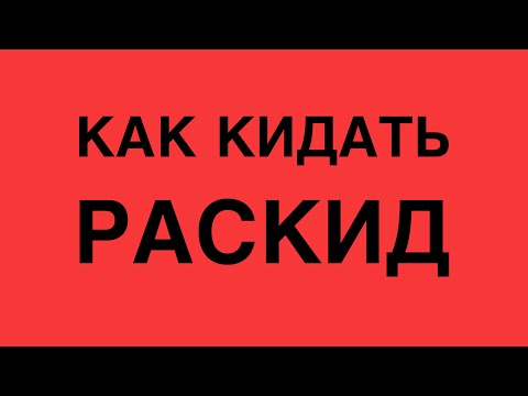Видео: КАК КИДАТЬ РАСКИД В PUBG MOBILE