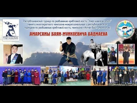 Видео: Республиканский турнир по разбиванию хребтовой кости памяти Амарсана Баян Мункоевича
