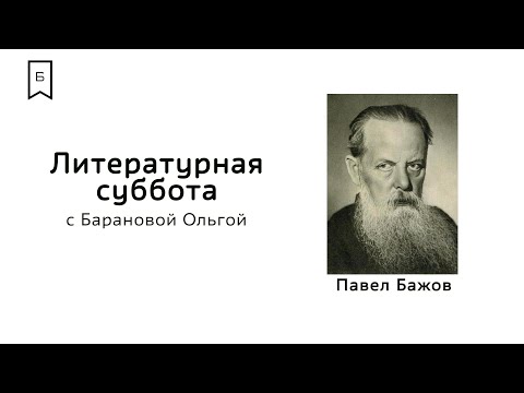 Видео: Литературная суббота #3 - «Уральский сказочник Павел Бажов»