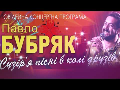Видео: Ювілейний концерт Павла Бубряка. Повна версія. - 9 Червня. 2019 р.