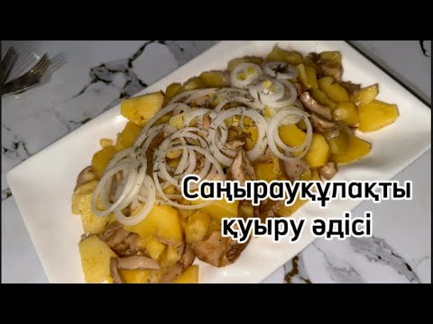 Видео: Саңырауқұлақ қуыру. Саңырауқұлақты жасаудың ең оңай әдісі #казакшарецептер#грибы
