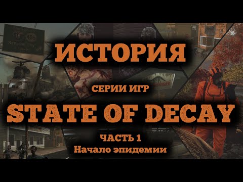 Видео: История STATE OF DECAY. Часть 1. Начало эпидемии, мутации, карантин и чёрная лихорадка (Black Fever)