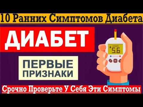 Видео: Срочно проверь у себя эти симптомы ДИАБЕТА!