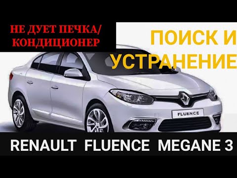 Видео: Ремонт Renault fluence , megane III. замена моторчика вентилятора печки, кондиционера. Диагностика.