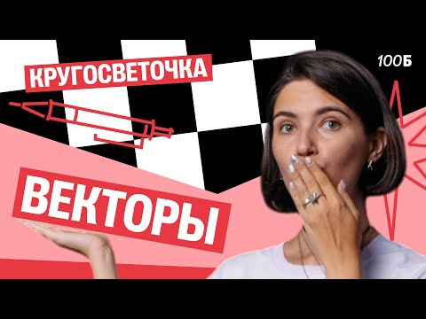 Видео: Кругосветочка | Векторы | Аня МатемАня | 100балльный