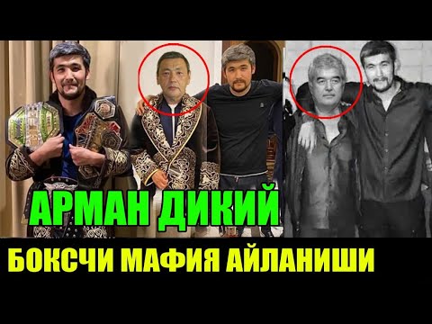 Видео: ҚОЗОҚ МАФИЯСИ АРМАН ДИКИЙ ! БОКСЧИ МАФИЯГА АЙЛАНИШИ  АРМАН ДЖУМАГЕЛДИЕВ