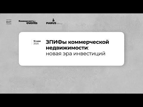 Видео: Сессия PARUS   ЗПИФы коммерческой недвижимости    новая эра инвестиций