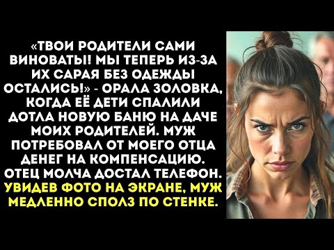 Видео: «Сами виноваты, нечего было хлам строить!» — заорал муж, когда его родня спалила баню моих родит