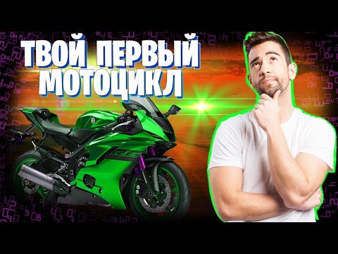 Видео: Мотоцикл для новичка. Стоит покупать мотоцикл или нет?