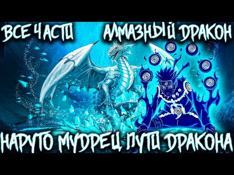 Видео: НАРУТО МУДРЕЦ ПУТИ ДРАКОНА АЛМАЗНЫЙ/АЛЬТЕРНАТИВНЫЙ СЮЖЕТ НАРУТО/ВСЕ ЧАСТИ!