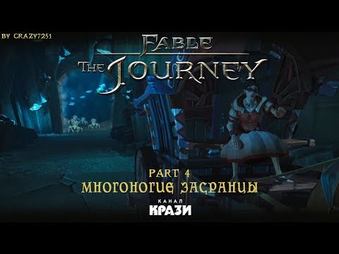 Видео: [Fable Journey] 4 - МНОГОНОГИЕ ЗАСРАНЦЫ