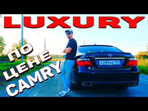 Видео: ОБЗОР НА LEXUS LS600 HL / ЛАКШЕРИ ПО ЦЕНЕ CAMRY / ПЛЮСЫ И МИНУСЫ