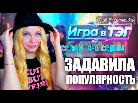 Видео: В ЛУЧАХ СЛАВЫ 🤳 ИГРА В ТЭГ | КЛУБ РОМАНТИКИ [1 сезон 4-6 серия прохождение] 🔴 СТРИМ