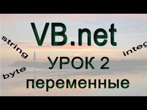 Видео: Visual basic.net - Урок 2 - Переменные