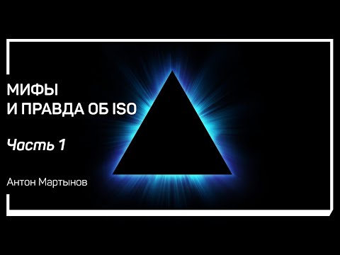 Видео: Что такое ISO? Мифы и правда об ISO. Антон Мартынов