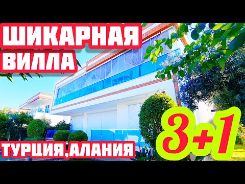 Видео: КАК КУПИТЬ ВИЛЛУ в Турции ПОД КЛЮЧ с видом на море и горы НЕДВИЖИМОСТЬ в Турции