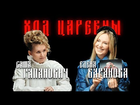 Видео: ХОД ЦАРЕВНЫ №2 САША ГАПАНОВИЧ: ЧЕЛОВЕК С КРАЙНЕГО СЕВЕРА, МАМА И КУЛЬТУРНЫЙ КОД